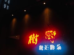 门面-树厨地道黔菜(凯里韶山南路店)