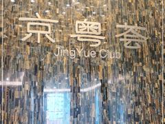 -京粤荟(海王银河科技大厦店)