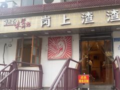-岗上渣渣老火锅(两路口店)