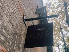 -夜上海(新天地店)