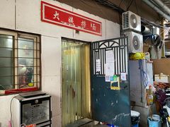 门面-大姨捞面(新安花园店)