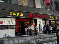 -裕兴记•蟹黄面馆(人民广场店)