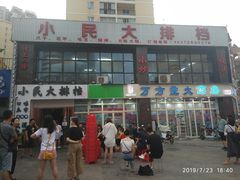 -小民大排档(光谷店)