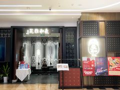门面-羲和雅苑•北京烤鸭(陆家嘴中心店)