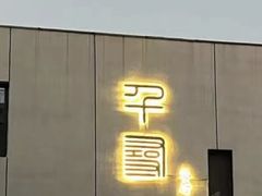 -衡厨(中南店)