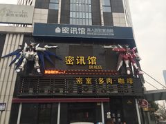 -密讯馆密室逃脱&换装侦探剧(环球港旗舰店)