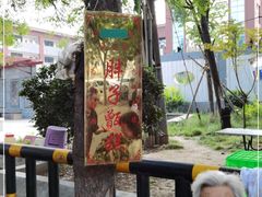 -马文章胖子甑糕(洒金桥店)