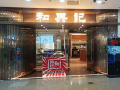 -和兴记潮汕牛肉火锅(太原街万达店)