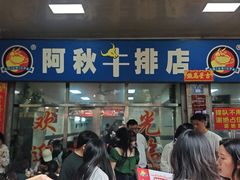 -阿秋牛排(湖心街店)