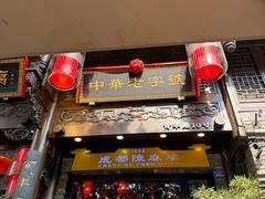 -陈麻婆豆腐(旗舰店)