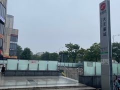 -大王基(地铁站)