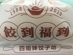 -四姐妹东北饺子(沙尾路店)