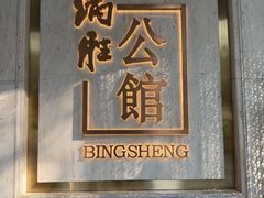 -炳胜公馆(珠江新城店)