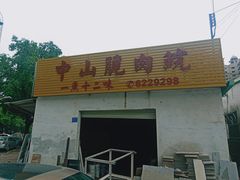 门面-源港渔村-中山脆肉鲩(博罗店)