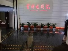 -首都电影院(金融街店 杜比全景声)