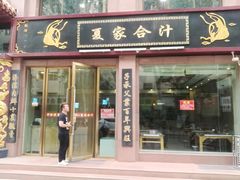 门面-夏家合汁(天润花园小区店)