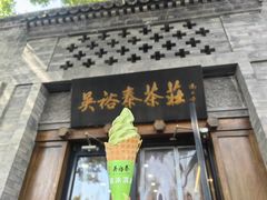 -吴裕泰(雍和宫店)