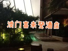-澳门喜来登大酒店