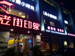 门面-老街烧烤·四方路小烤肉(书院路店)