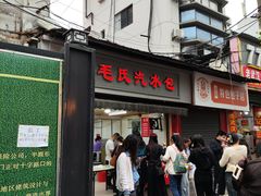 -毛氏汽水包(山海关路店)