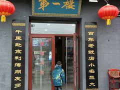 门面-地安门包子铺(地安门店)