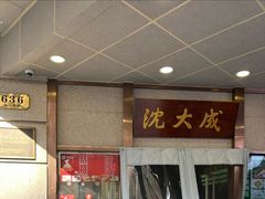 -沈大成(南京东路店)