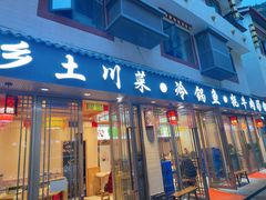 -乡土特色.冷锅鱼.牦牛肉汤锅