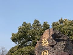 -无锡梅园公园
