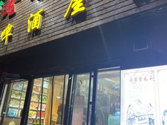 门面-老东镇啤酒屋海鲜加工·蒸汽海鲜·海鲜烧烤(台东店)