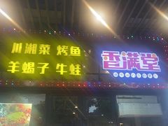 -香满堂川湘菜烤鱼(龙茗路店)