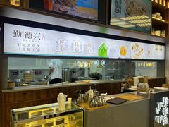 -勤德兴(湖滨路店)