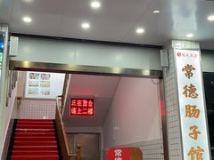 门面-张氏父子常德肠子馆(红星总店)