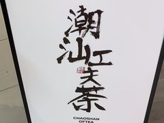 -茶月山·潮汕工夫茶饮(乐峰广场店)