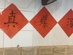 -柳州肥姨妈大骨螺蛳粉(东靖路店)