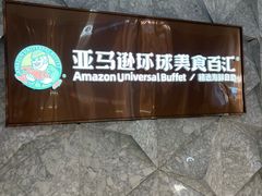 -亚马逊蒸汽活海鲜自助(LCM置汇旭辉广场店)