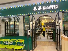 -茶港·点心·啫啫煲(范湖万达广场店)