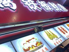 门面-老绍兴三味臭豆腐(奥林匹克购物广场店)