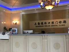 -德伦口腔