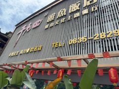 -干老四雅鱼饭店(滨江西路店)