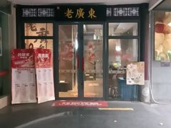 -古南都·老广东酒楼(龙江店)