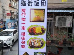 -猫街饭团(顶澳仔猫街店)