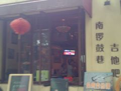 -南锣鼓巷吉他吧(鼓楼店)