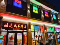 -鸿运诚羊蝎子·火锅(西单店)