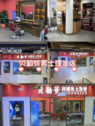 -贝勒爷专业男发