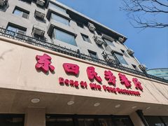 -东四民芳餐厅(朝阳门店)