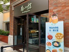 -南小馆(迪士尼小镇店)