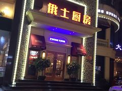 门面-俄士厨房(万松园店)