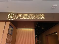 -海底捞火锅(高科东路店)