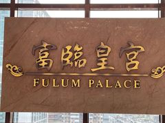 -香港富临皇宫(五月花商业广场店)