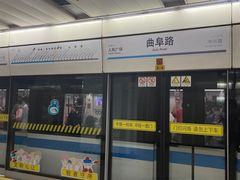 -曲阜路(地铁站)